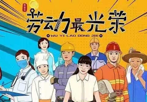 《致敬劳动工作者》—新村幼儿园“五一国际劳动节”爱国主义教育活动