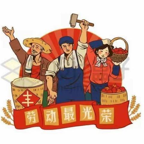 我劳动，我快乐