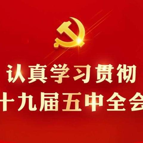 少年逐梦心向党，砥砺奋进新征程——冯卯镇明德小学学习“十九届五中全会精神”主题中队会