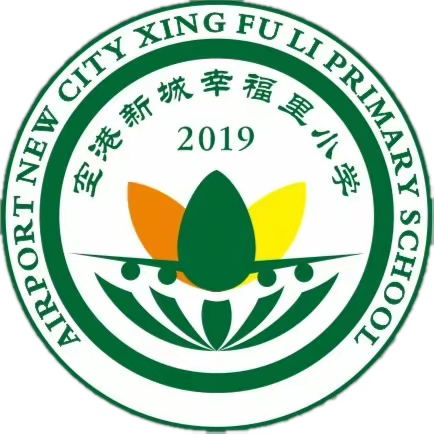 空港新城幸福里小学2021端午假致家长一封信