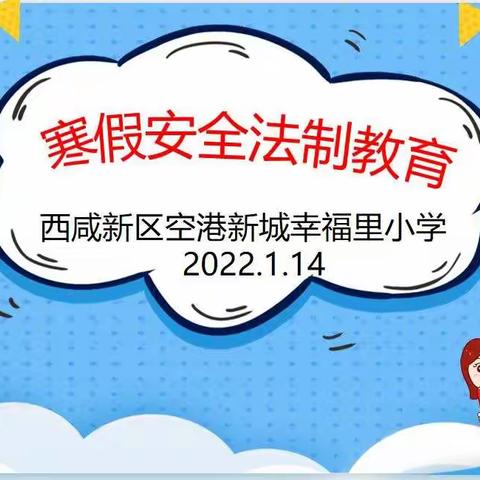 安全不放假  你我关注它------空港新城幸福里小学进行2022年寒假安全教育