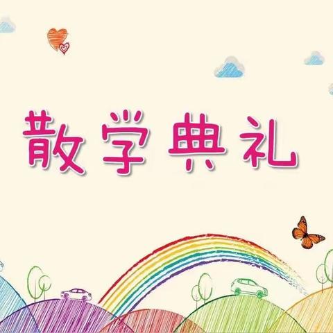 龙德小学201班散学典礼及成长记录