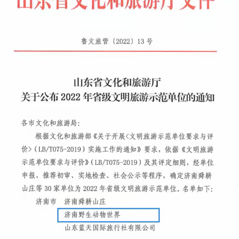 喜报！济南野生动物世界入选2022年省级文明旅游示范单位