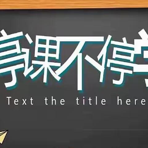 “云”端相约，“幼”见美好—— 于洪区西湖实验幼儿园小班线上教学活动 （十一）