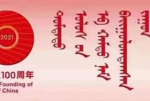 查布嘎图学校庆祝建党一百周年演讲比赛