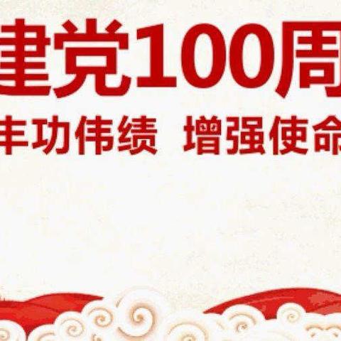 查布嘎图学校《童心向党，快乐成长》庆祝建党100周年暨国际6.1儿童节文艺汇演