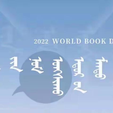 查布嘎图学校 强国有我——《悦读书恒久远，书香永远流传》读书活动——诗歌朗诵比赛