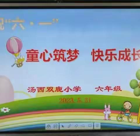 汤西双鹿小学举行“童心筑梦，快乐成长”六一庆祝活动