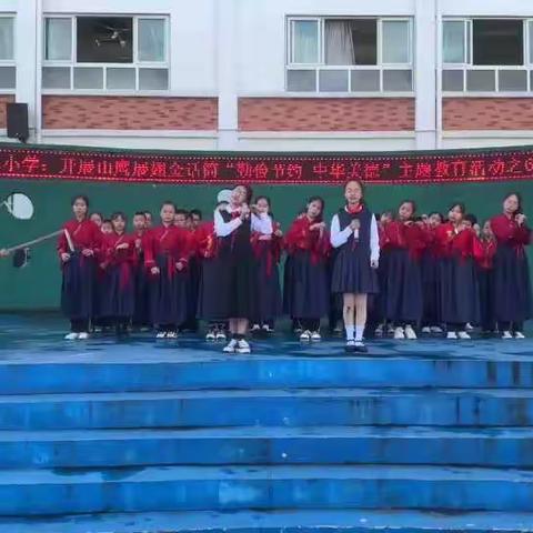 城东小学：“勤俭节约·中华美德”主题教育活动——山鹰展翅金话筒603飞翔中队专场