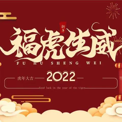 华荟幼儿园2022年元旦放假通知及温馨提示