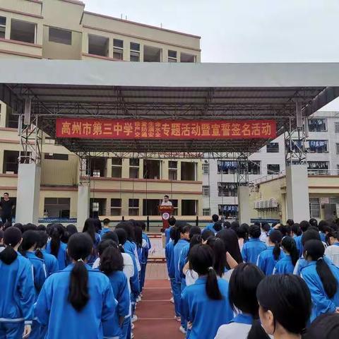 珍爱生命安全第一——高州市第三中学安全教育暨宣誓签名活动