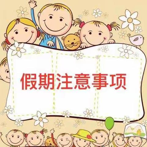 五家渠贝鸟语城幼儿园中三班假期安排