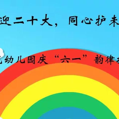 吴堡县示范幼儿园“喜迎二十大，同心护未来”庆六一韵律操展示活动