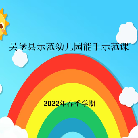 引领示范  共同学习——吴堡县示范幼儿园教学能手示范课