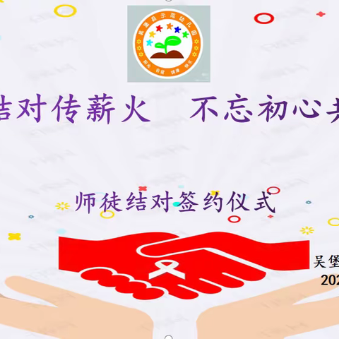 师徒结对传薪火，不忘初心共成长——吴堡县示范幼儿园师徒结对签约仪式