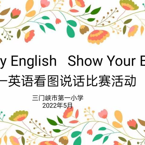 “Happy English    Show Your Best ”——三门峡市第一小学英语看图说话展示活动