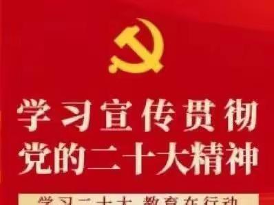 内化于心 外化于行——中共沧县旧州镇中心校党总支深入学习贯彻二十大精神纪实