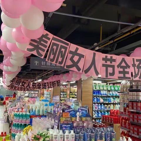 青山108街店3.8日化、针棉陈列照片