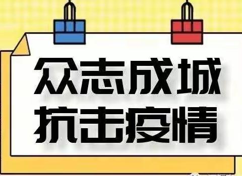 栾川县伊禾幼儿园温馨提示：疫情假期“六不能”，请家长配合！