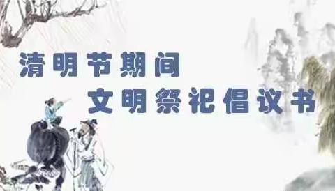 致敬英雄缅怀先烈  ，文明祭祀同心战疫——栾川县伊禾幼儿园清明节主题活动倡议书