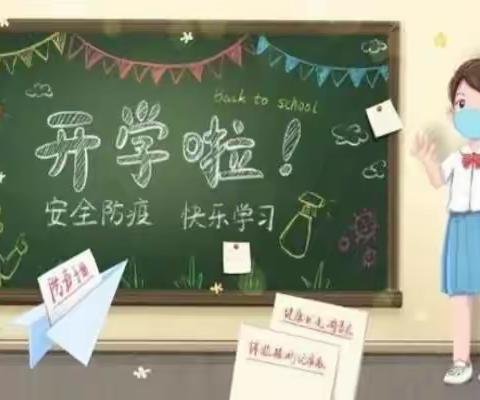 凤山底小学2021年春季开学指南