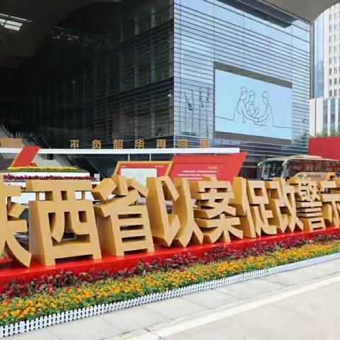 西安市供销合作联社组织领导干部参观以案促改警示教育展