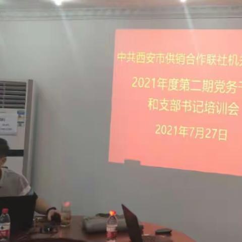 西安市供销合作联社机关党委组织2021年度第二期党务干部和支部书记专题培训