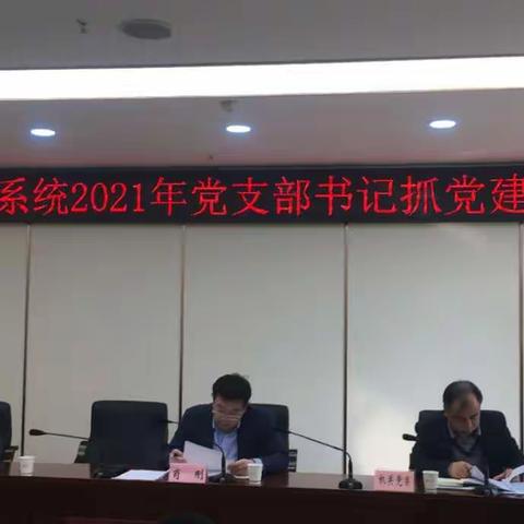 西安市供销合作联社召开2021年度党支部书记抓党建述职大会