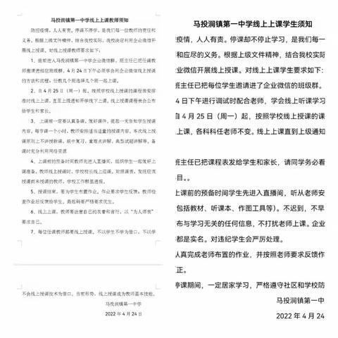 疫情当下守初心 ，线上教学显风采——  马投涧镇第一中学                      停课不停学纪实