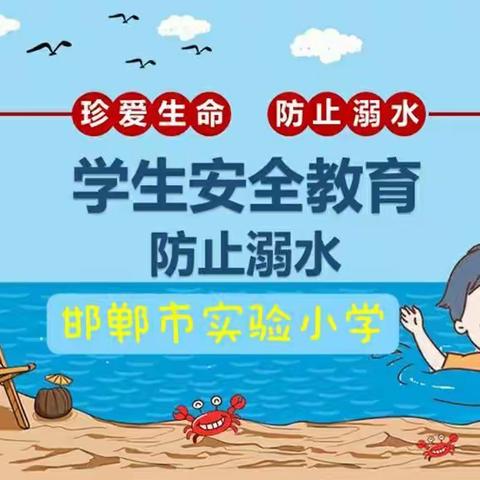防溺水安全教育                                     ——邯郸市实验小学