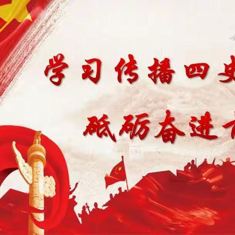邯郸市实验小学第一党支部“四史”学习教育活动——社会主义发展简史