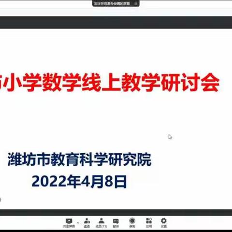 线上教研，助力成长——三马路小学教师参加潍坊市小学数学线上教学研讨会