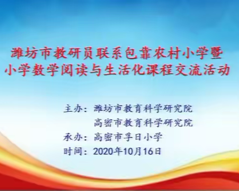 “悦”读数学绘本   领略数学魅力——坊子区三马路小学组织参加潍坊市数学阅读暨生活化课程交流活动