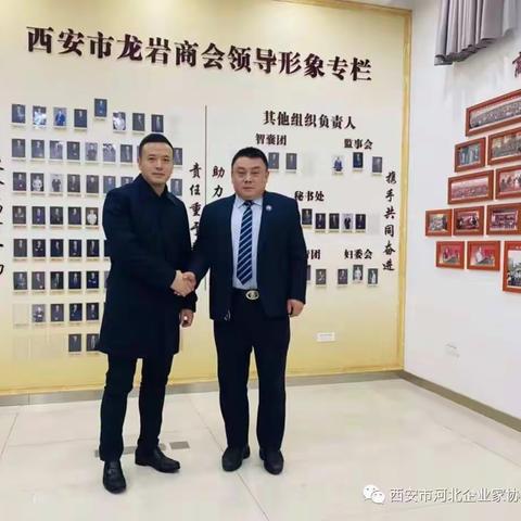 西安市河北企业家协会应邀到西安市龙岩商会交流座谈