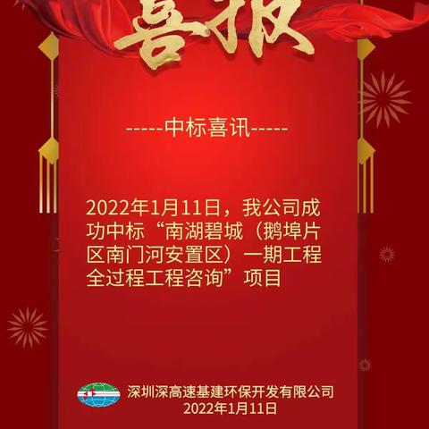 基建环保公司成功中标南门河安置区一期工程全过程工程咨询