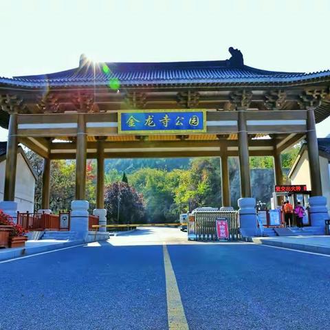 金龙寺国家森林公园游记