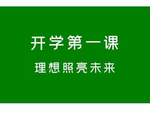 新学期 新征程—2021年秋季《开学第一课》