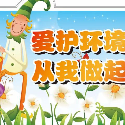 【能仁小学·小荷班】智慧精灵小组——公益活动