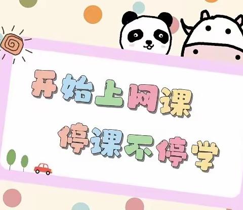 【停课不停学，趣味居家学】——康乐幼儿园大班级线上教学一日活动安排