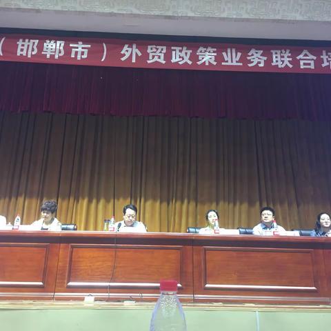 商务局组织我市20余家外贸进出口企业参加河北省（邯郸市）外贸政策业务联合培训会