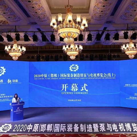 商务局组织我市企业参加2020年中原(邯郸)国际装备制造暨泵与电机博览会(线上)