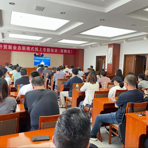 商务局组织我市重点外贸企业参加商务部外贸新业态新模式线上培训会