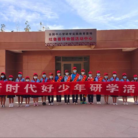 吐鲁番市第六小学——新时代好少年研学活动