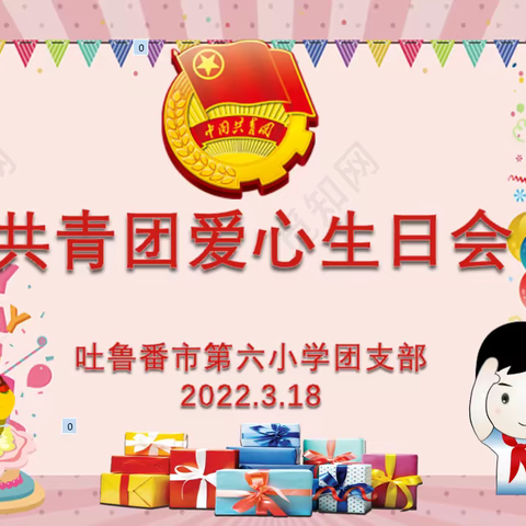 永远跟党走——吐鲁番市第六小学爱心生日会