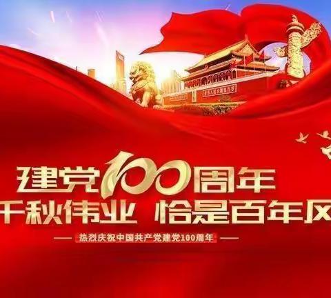 百年华诞•红心向党——吐鲁番市第六小学喜迎建党100周年系列活动