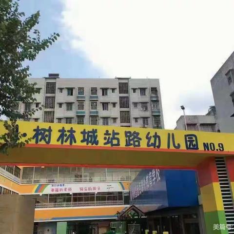 快乐暑假，安全相伴——小树林城站路幼儿园暑假致家长的一封信