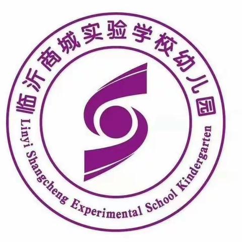 商城幼教~居家推送——临沂商城实验学校幼儿园小班活动之（七十二）