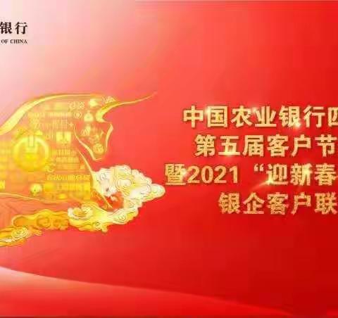 四平分行举办第五届客户节开幕式暨2021‘迎新春’开门红’银企联谊会