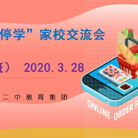 学习+分享+交流+反思--许昌市二中教育集团八（15）班线上第二次家校交流会