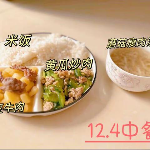 泉港中心幼儿园12.4-12.8食谱